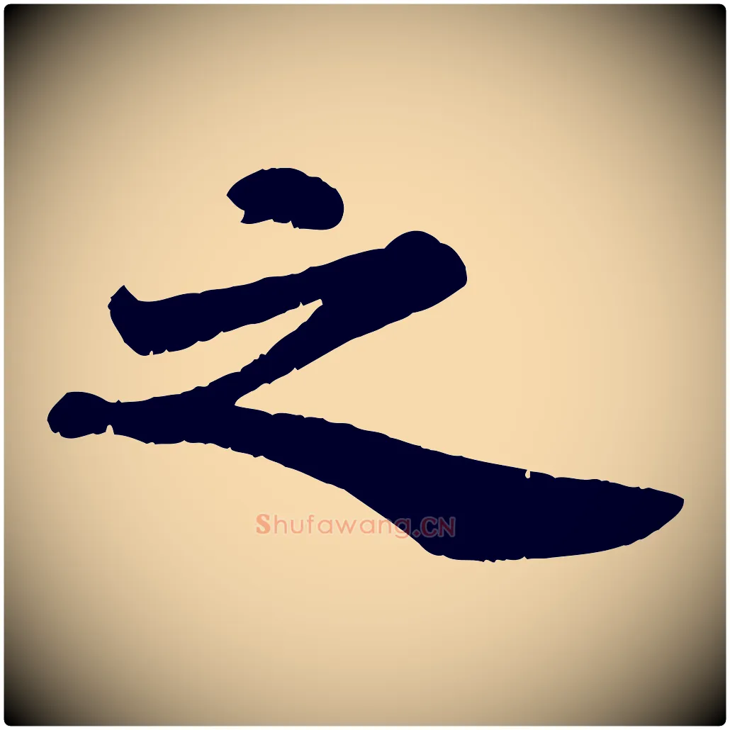 之毛笔行书写法,摘自宋代苏轼赤壁赋