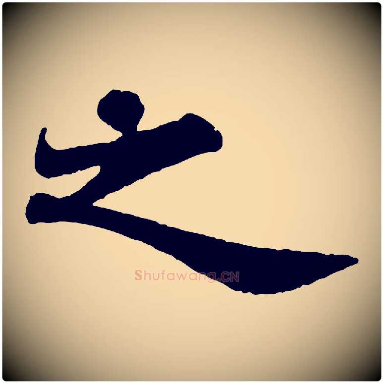 之毛笔行书写法,摘自宋代苏轼赤壁赋