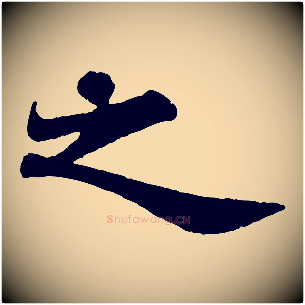 之毛笔行书写法,摘自宋代苏轼赤壁赋