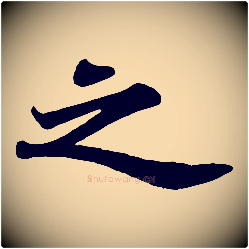 之毛笔行书写法,摘自宋代苏轼赤壁赋