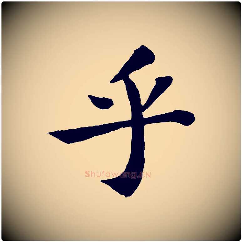 乎毛笔行书写法,摘自宋代苏轼赤壁赋