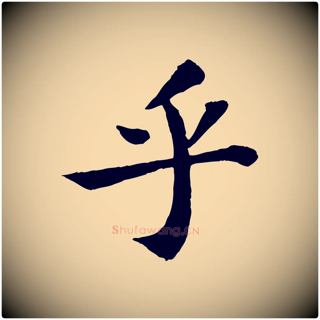 乎毛笔行书写法,摘自宋代苏轼赤壁赋