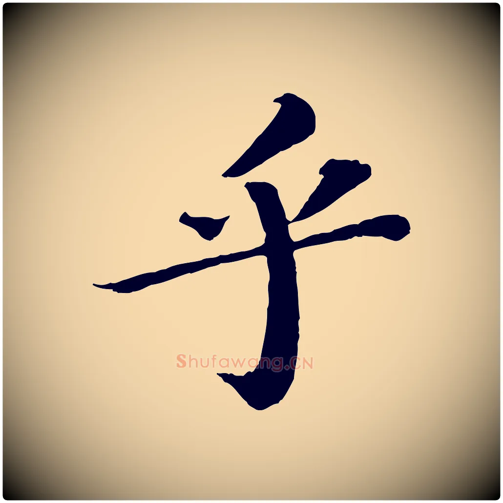 乎毛笔行书写法,摘自宋代苏轼赤壁赋