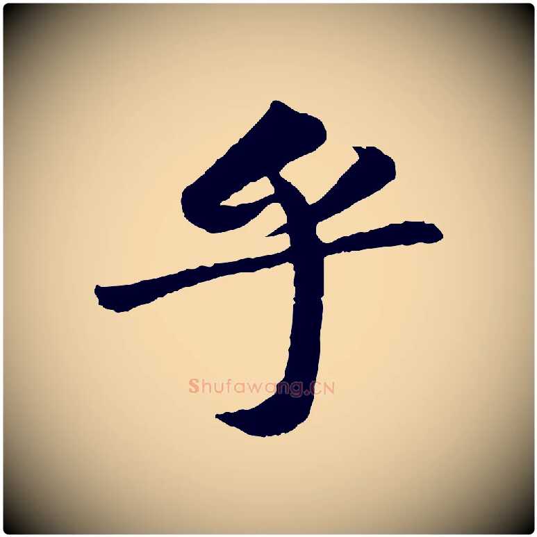 乎毛笔行书写法,摘自宋代苏轼赤壁赋