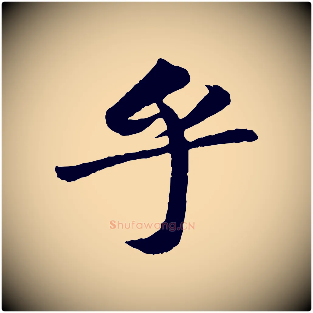 乎毛笔行书写法,摘自宋代苏轼赤壁赋
