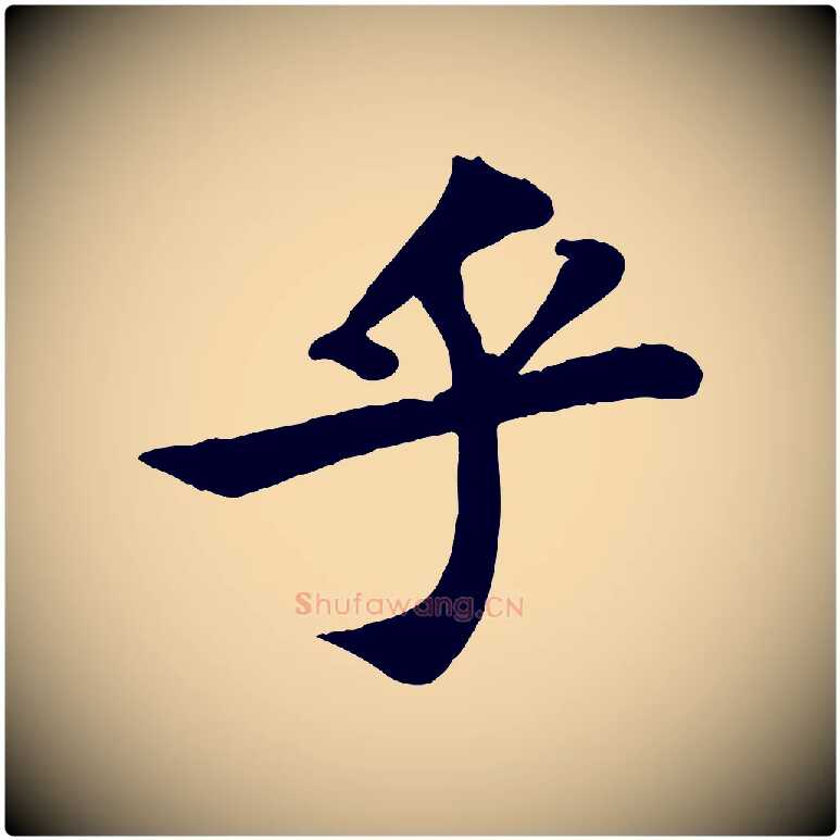 乎毛笔行书写法,摘自宋代苏轼赤壁赋