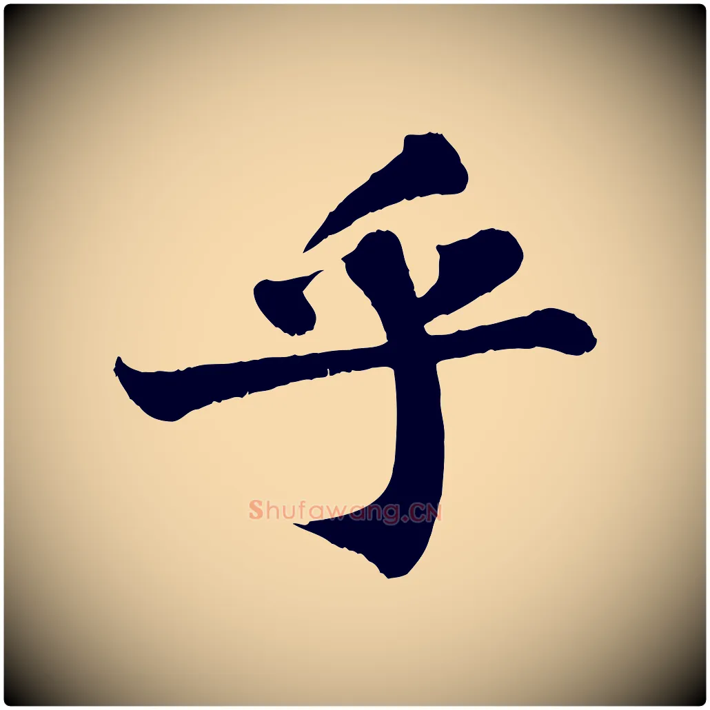 乎毛笔行书写法,摘自宋代苏轼赤壁赋