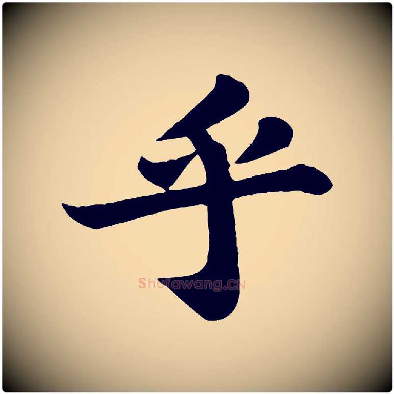 乎毛笔行书写法,摘自宋代苏轼赤壁赋