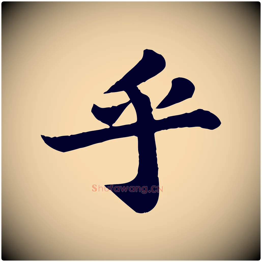 乎毛笔行书写法,摘自宋代苏轼赤壁赋
