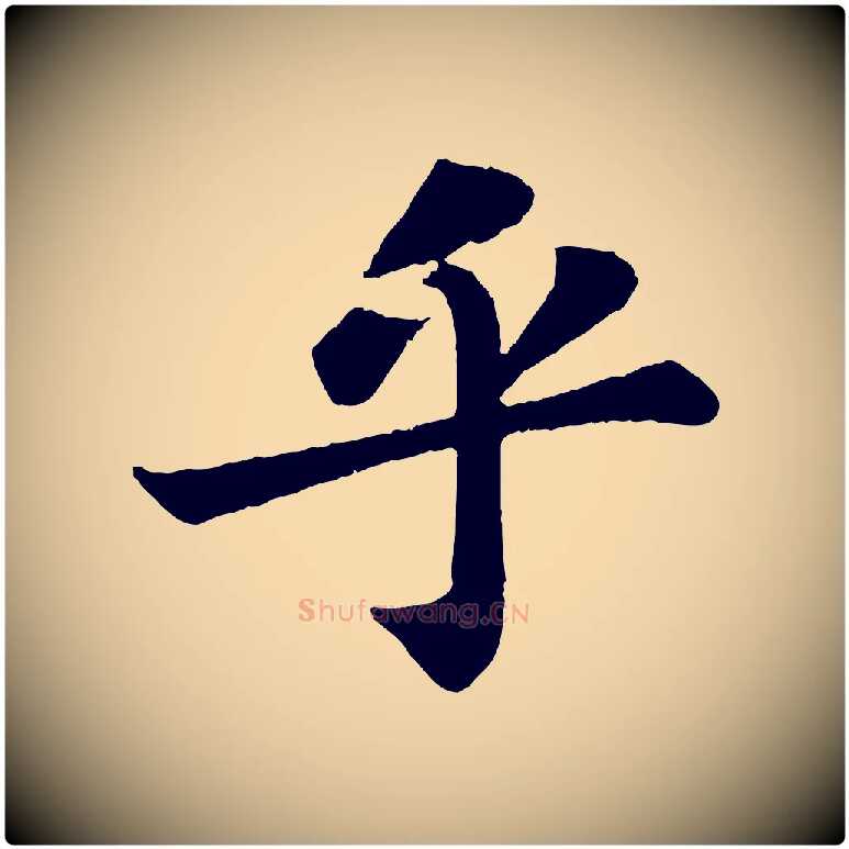 乎毛笔行书写法,摘自宋代苏轼赤壁赋