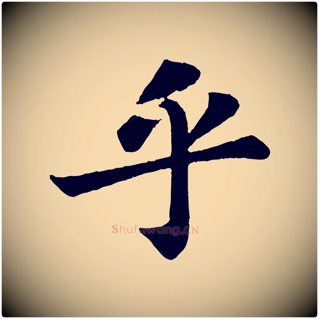 乎毛笔行书写法,摘自宋代苏轼赤壁赋