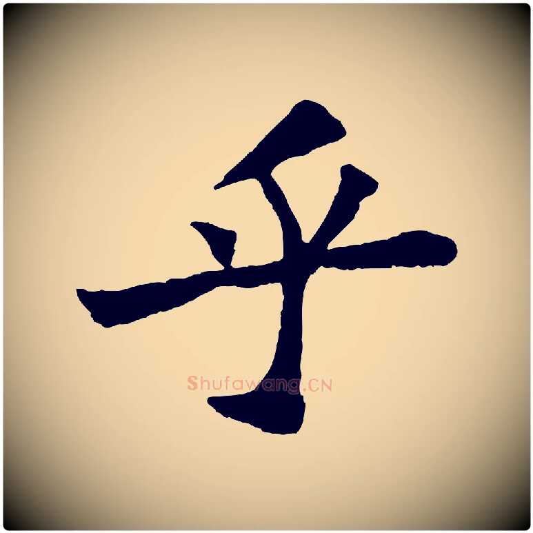 乎毛笔行书写法,摘自宋代苏轼赤壁赋
