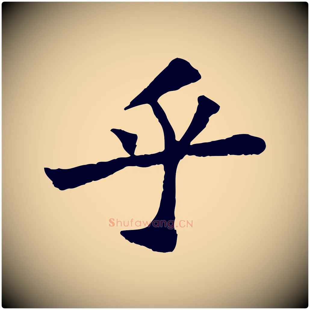 乎毛笔行书写法,摘自宋代苏轼赤壁赋