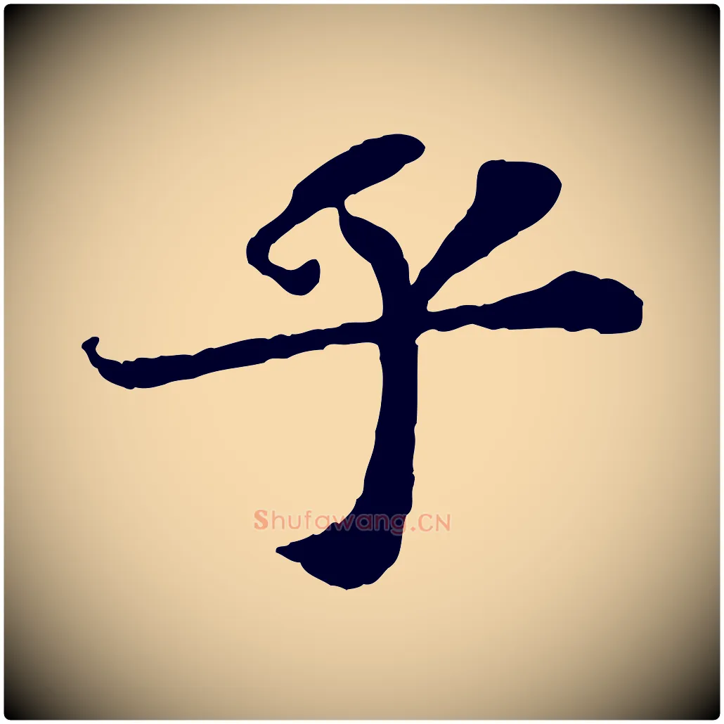 乎毛笔行书写法,摘自宋代苏轼赤壁赋