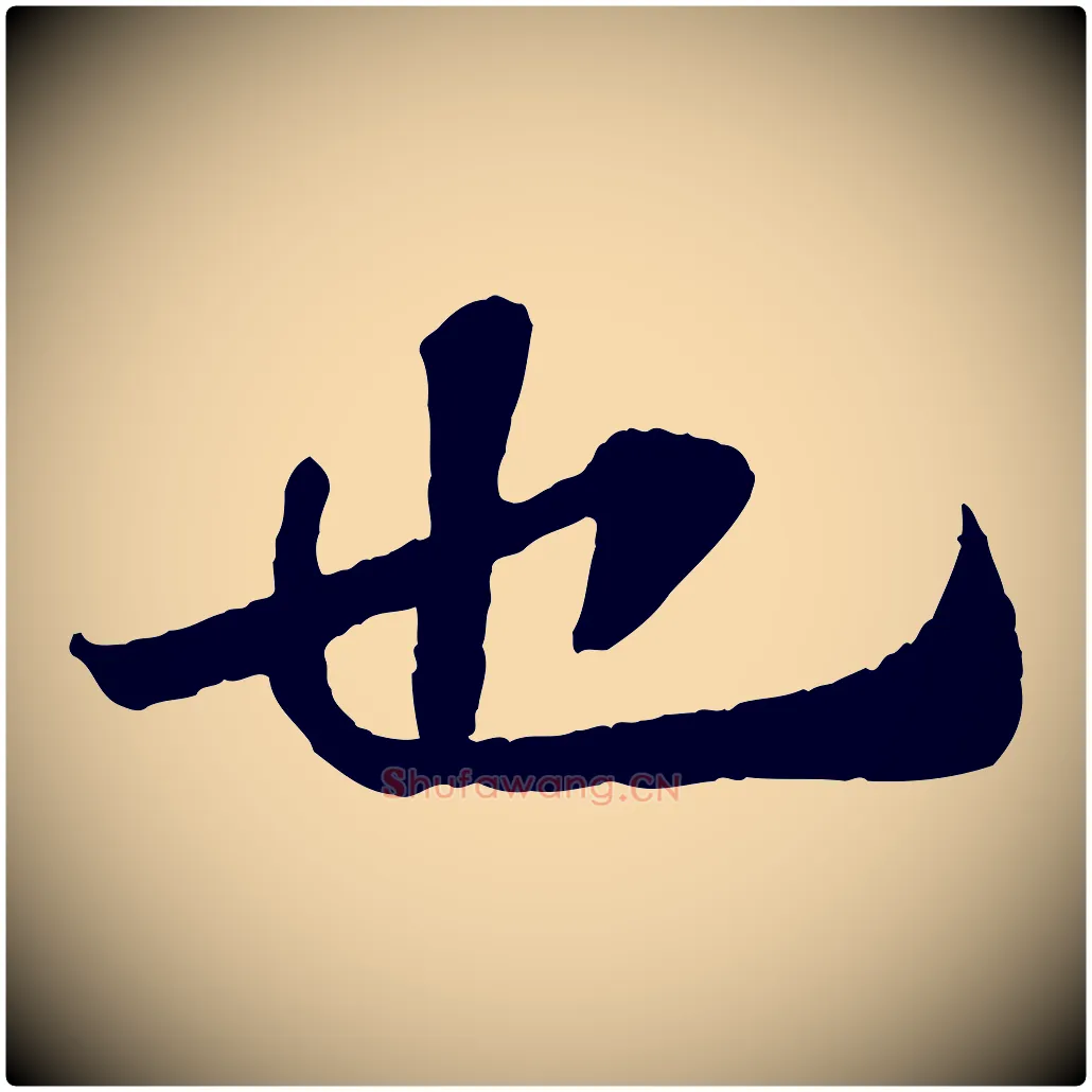 也毛笔行书写法,摘自宋代苏轼赤壁赋