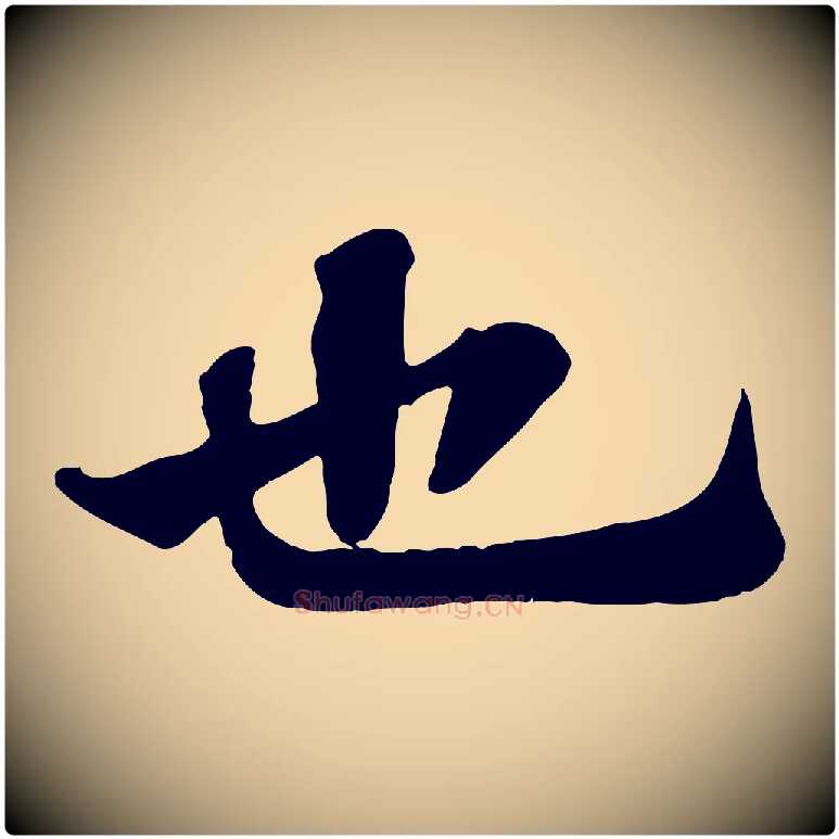 也毛笔行书写法,摘自宋代苏轼赤壁赋