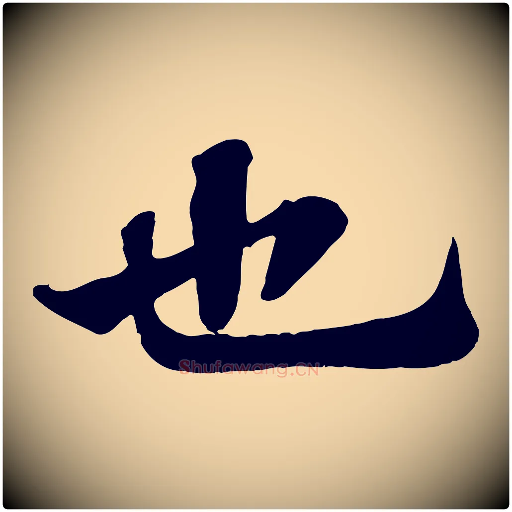 也毛笔行书写法,摘自宋代苏轼赤壁赋