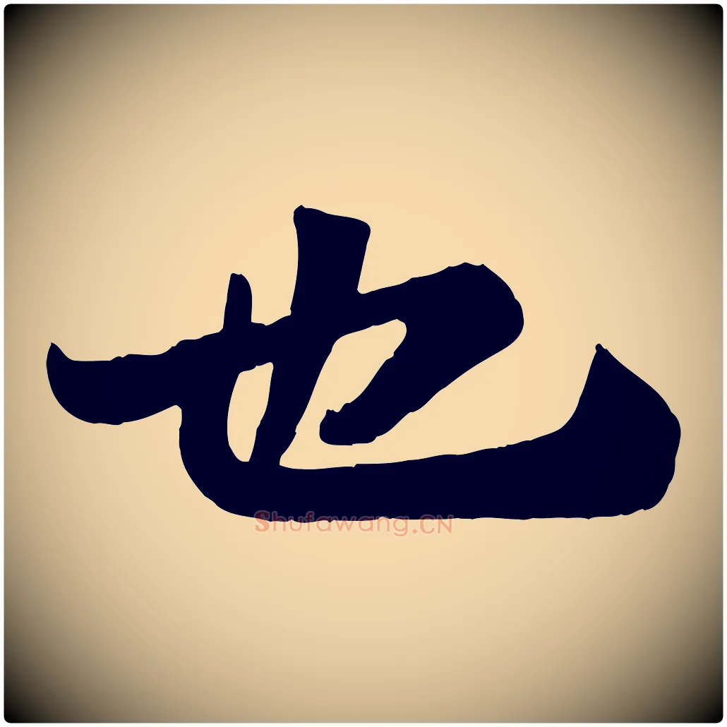 也毛笔行书写法,摘自宋代苏轼赤壁赋