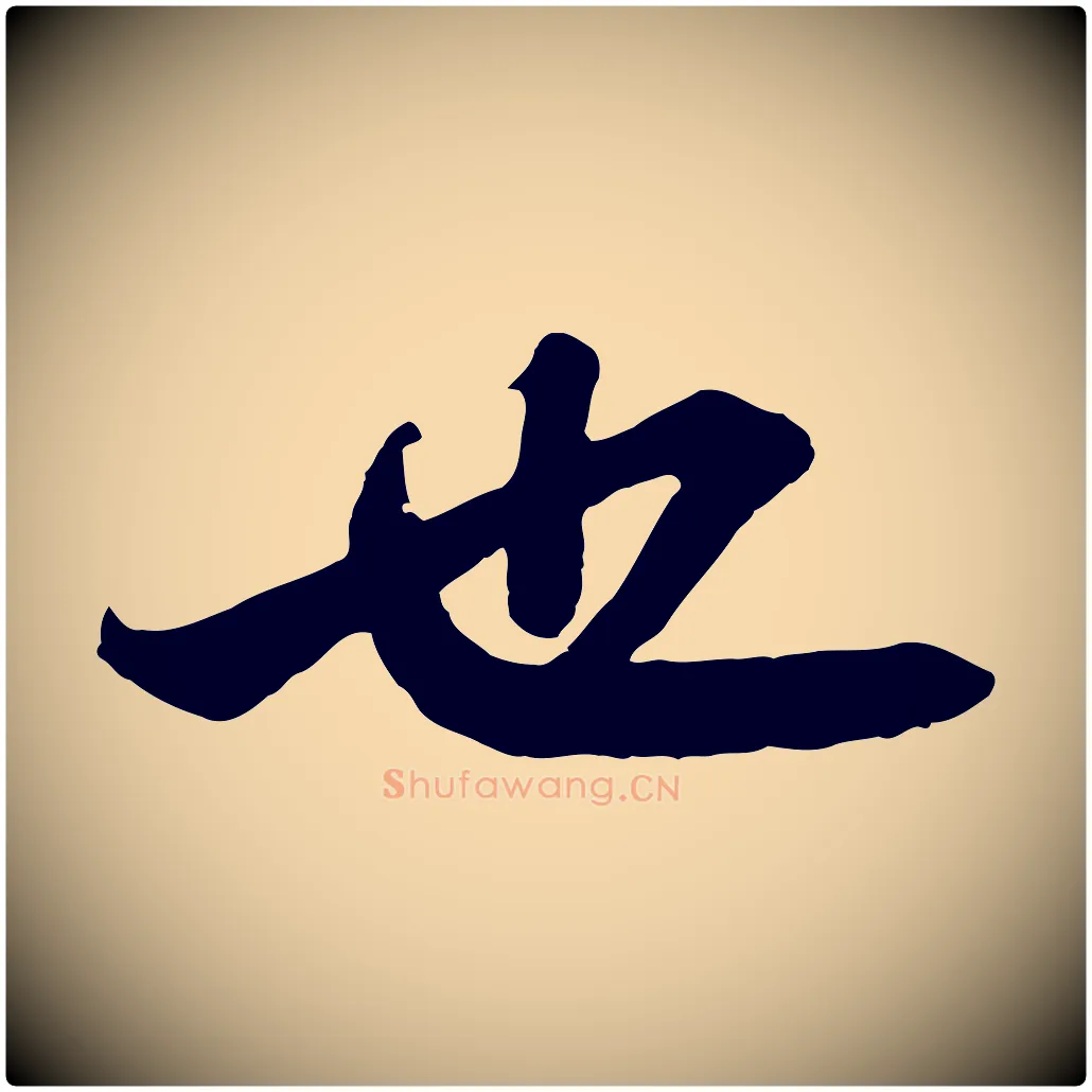 也毛笔行书写法,摘自宋代苏轼赤壁赋