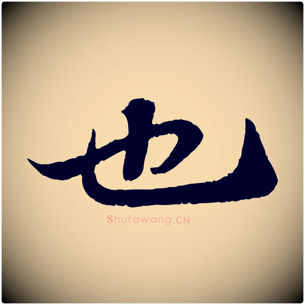 也毛笔行书写法,摘自宋代苏轼赤壁赋