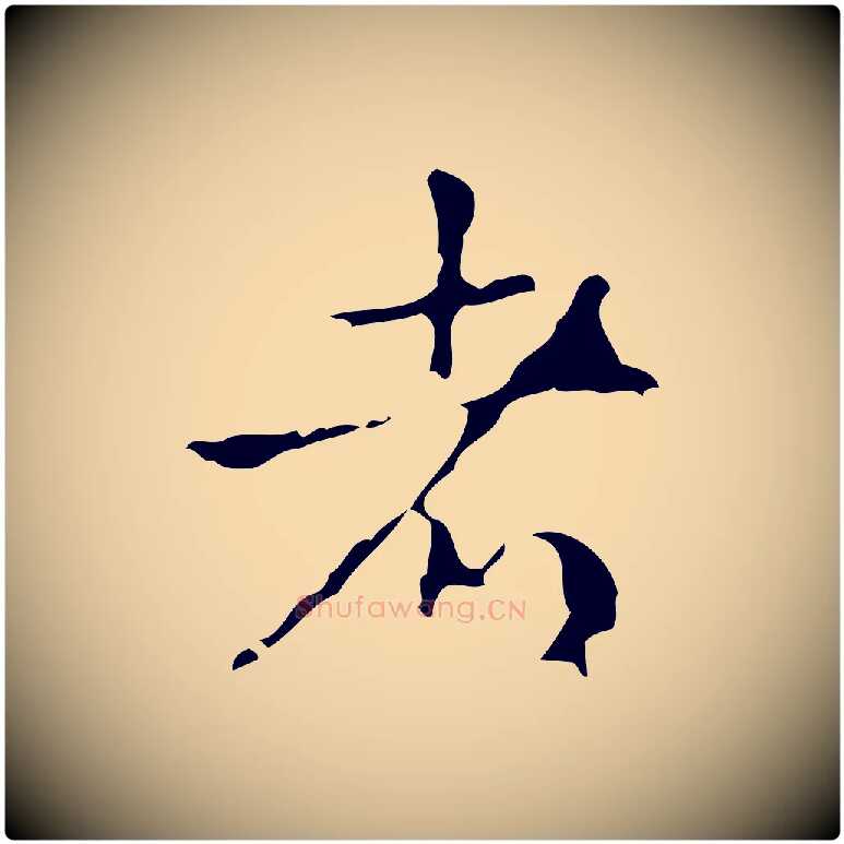 者毛笔行书写法,摘自清代高宗跋廌季直表