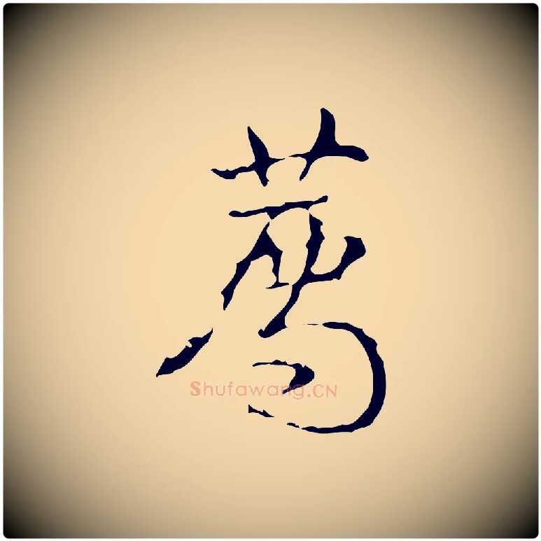 薦毛笔行书写法,摘自清代高宗跋廌季直表