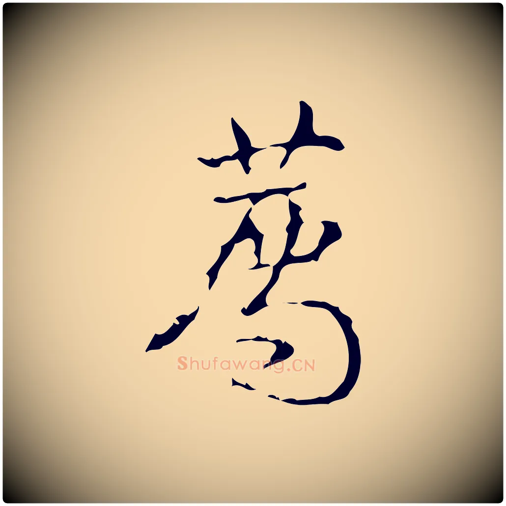 薦毛笔行书写法,摘自清代高宗跋廌季直表