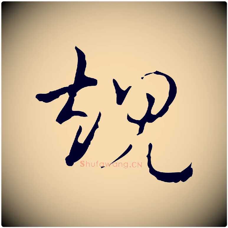 規毛笔行书写法,摘自清代高宗跋廌季直表