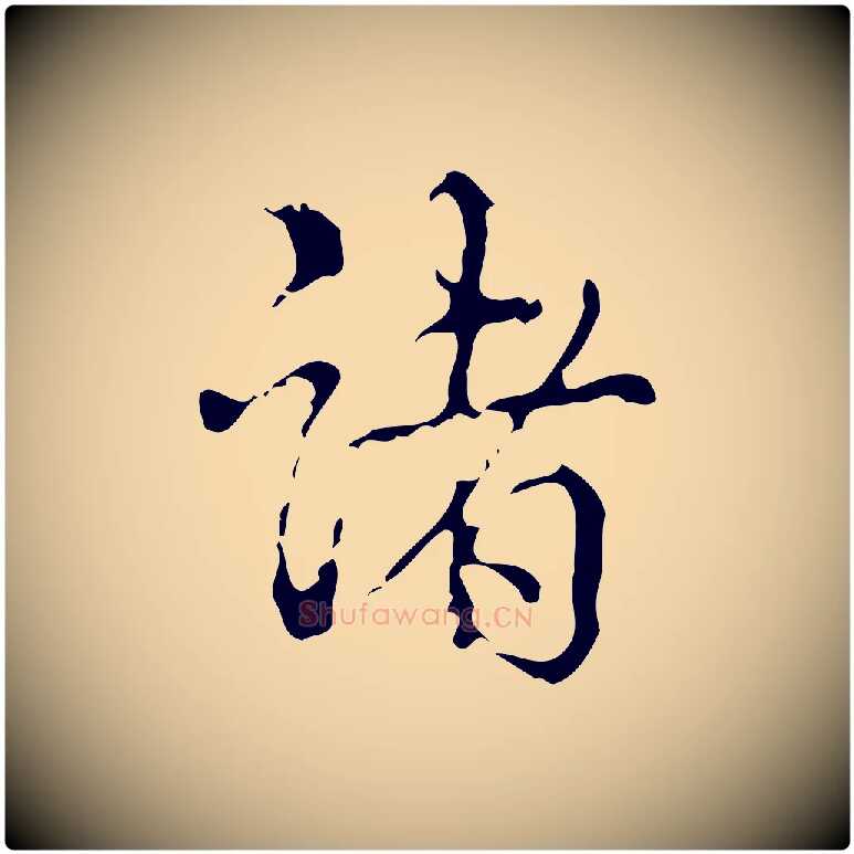 諸毛笔行书写法,摘自清代高宗跋廌季直表