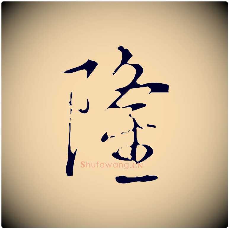 隆毛笔行书写法,摘自清代高宗跋廌季直表