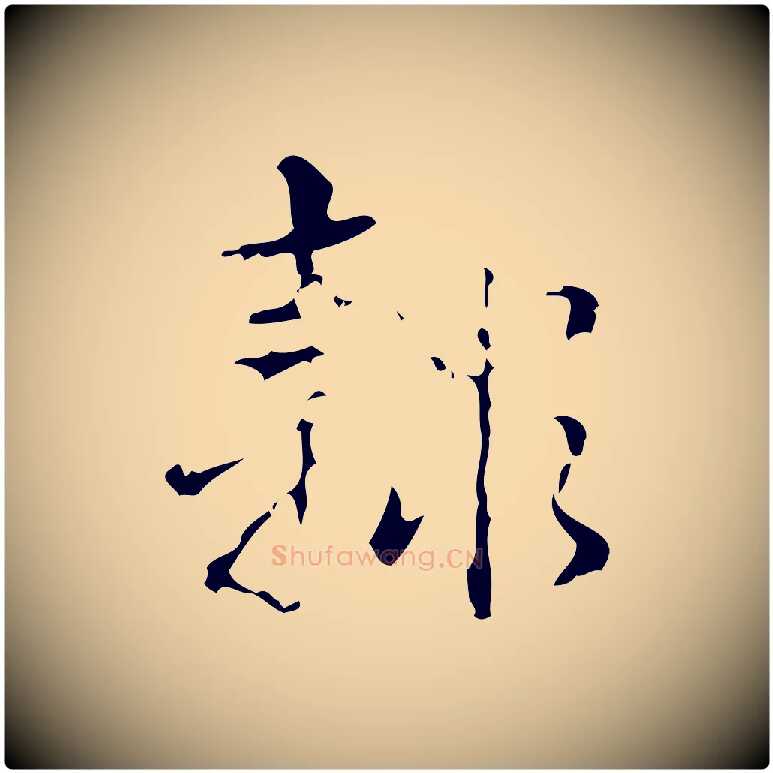 隸毛笔行书写法,摘自清代高宗跋廌季直表