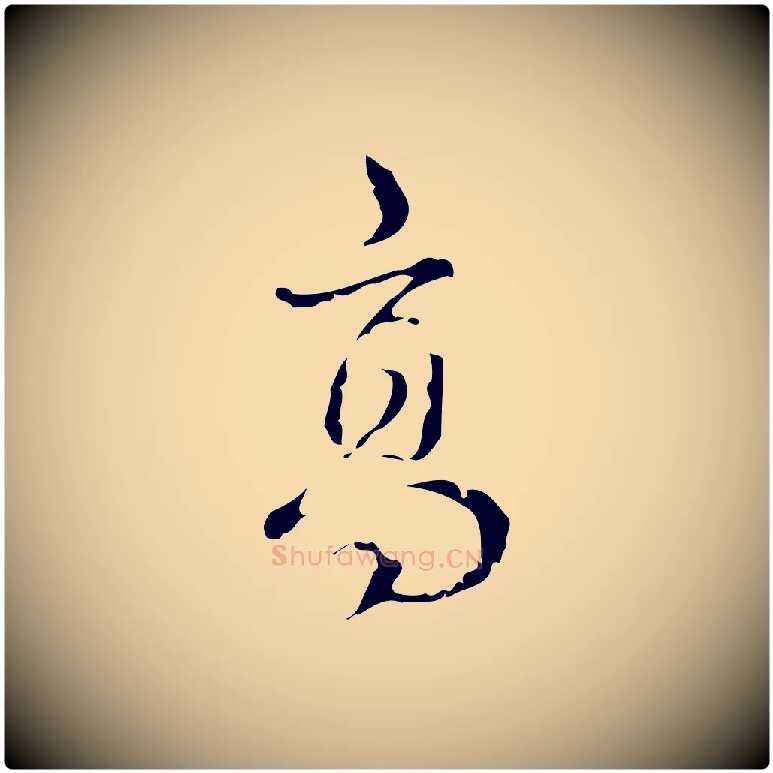 高毛笔行书写法,摘自清代高宗跋廌季直表