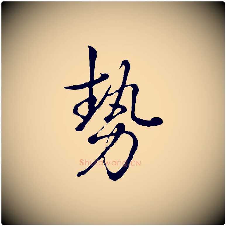 勢毛笔行书写法,摘自清代高宗跋张翰帖