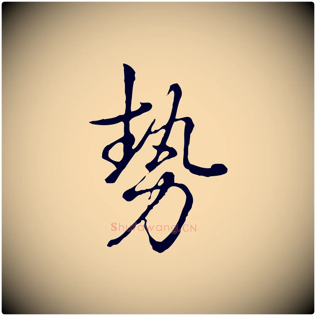 勢毛笔行书写法,摘自清代高宗跋张翰帖