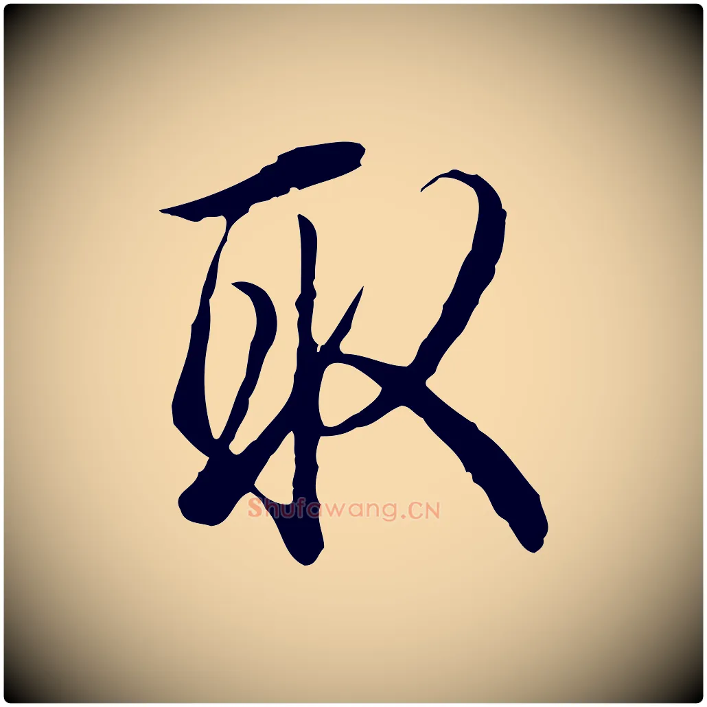 取毛笔行书写法,摘自清代高宗跋张翰帖
