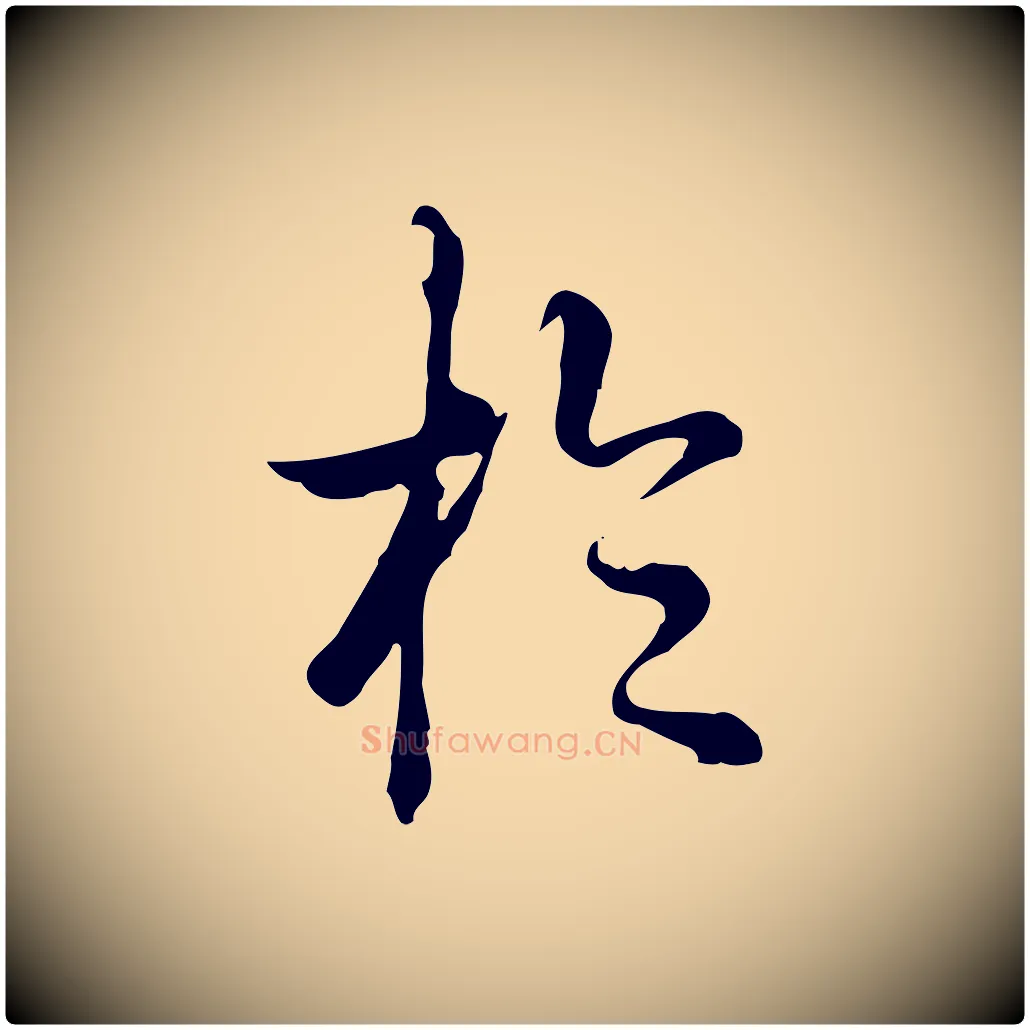 於毛笔行书写法,摘自清代高宗跋张翰帖