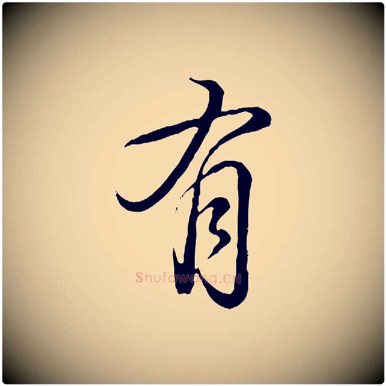 有毛笔行书写法,摘自清代高宗跋张翰帖