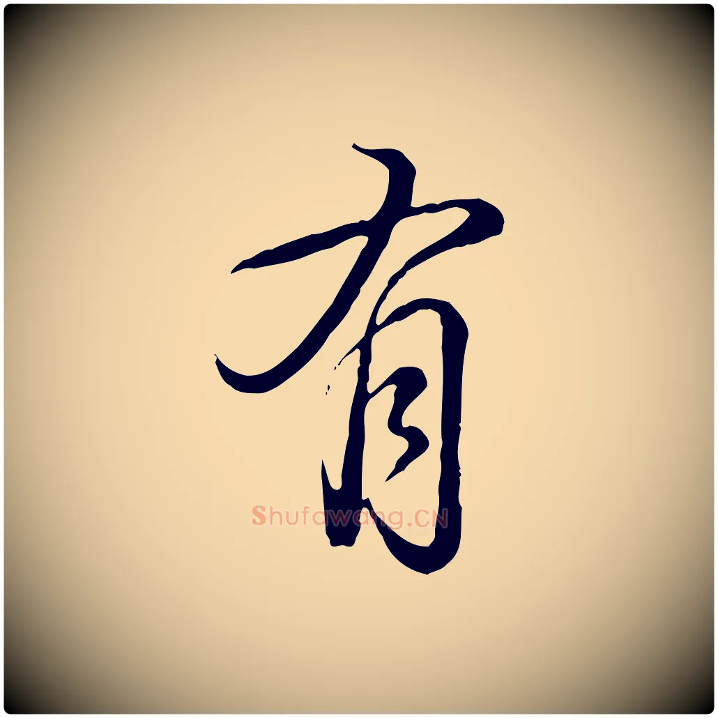 有毛笔行书写法,摘自清代高宗跋张翰帖