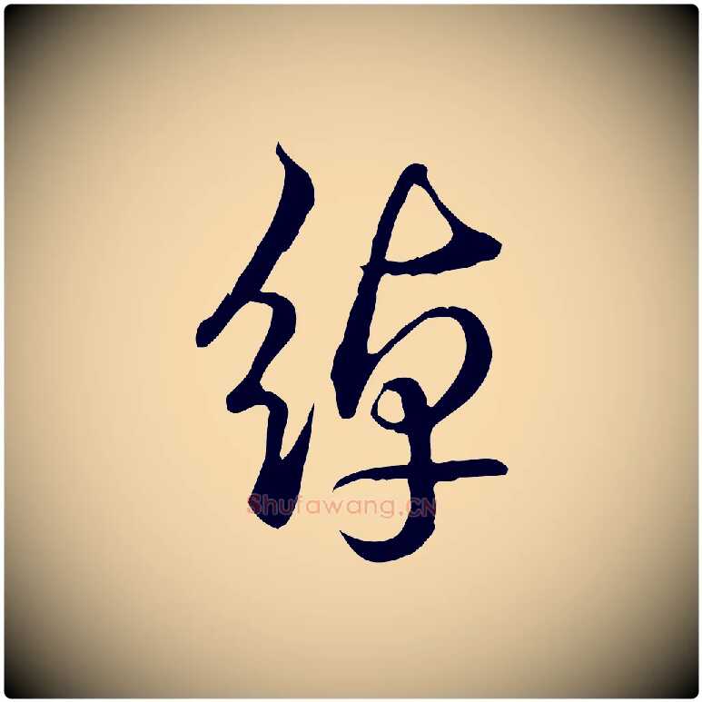 綽毛笔行书写法,摘自清代高宗跋张翰帖