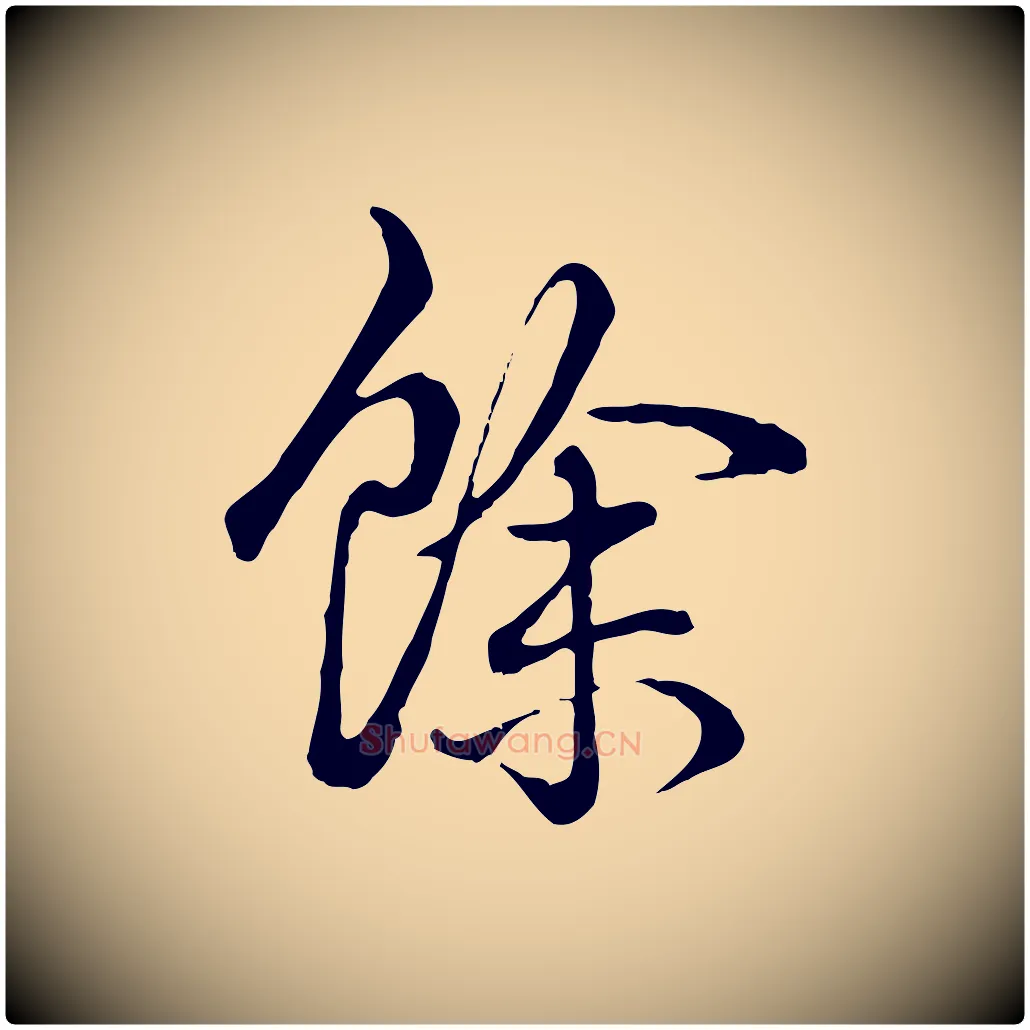 餘毛笔行书写法,摘自清代高宗跋张翰帖
