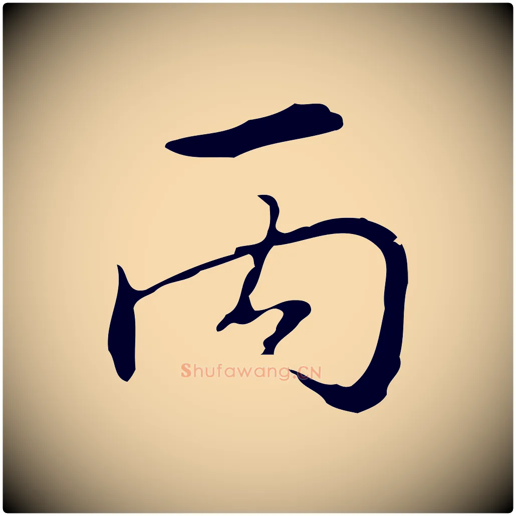 丙毛笔行书写法,摘自清代高宗跋快雪时晴帖