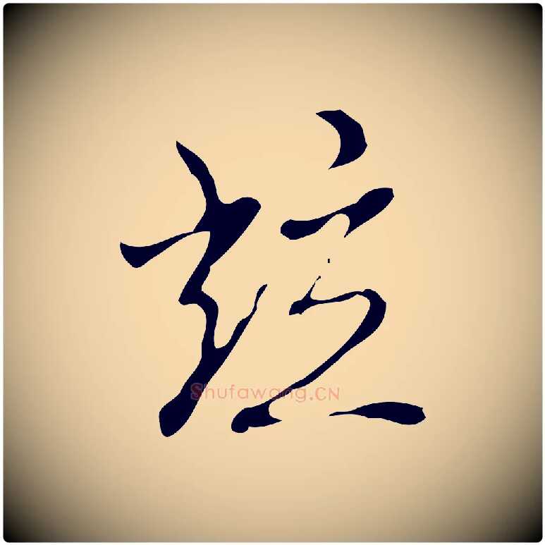並毛笔行书写法,摘自清代高宗跋快雪时晴帖