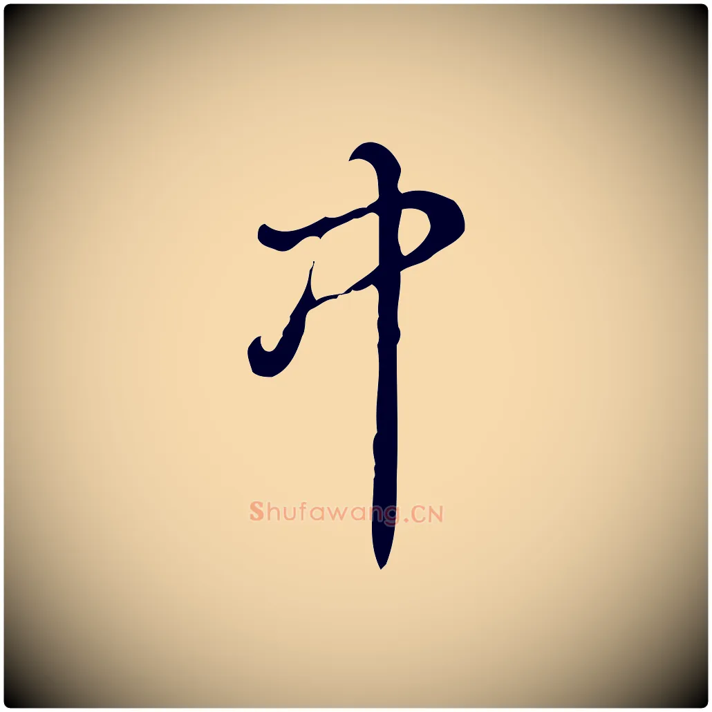 中毛笔行书写法,摘自清代高宗跋快雪时晴帖