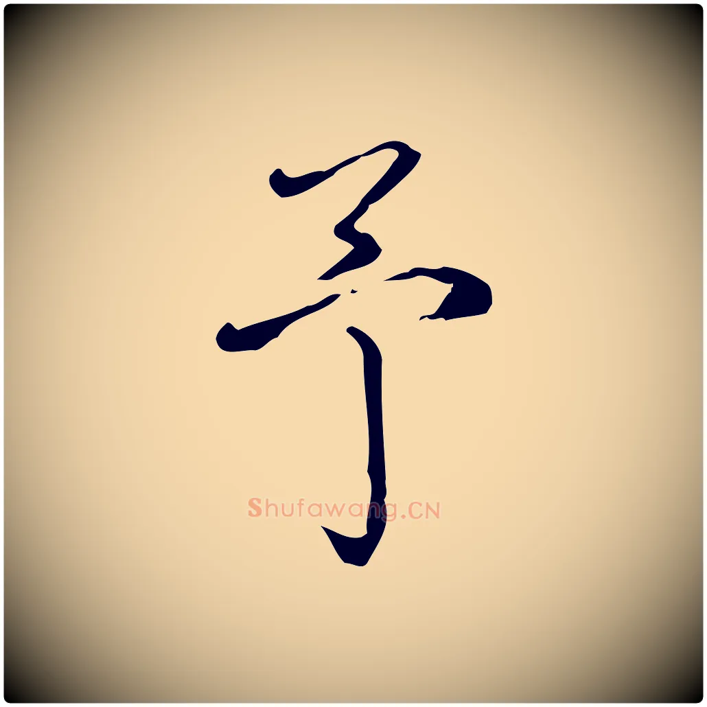 予毛笔行书写法,摘自清代高宗跋快雪时晴帖