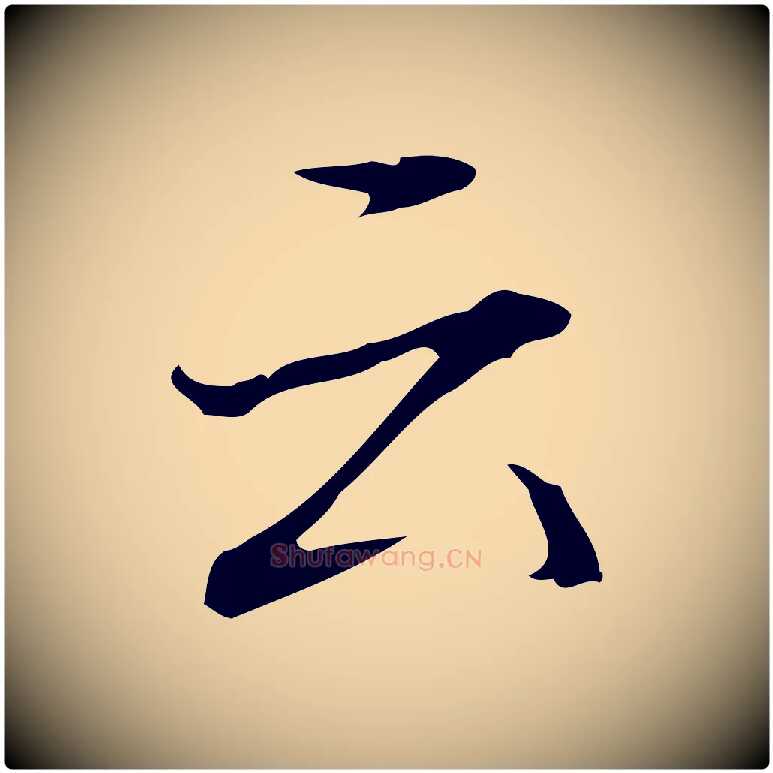 云毛笔行书写法,摘自清代高宗跋快雪时晴帖