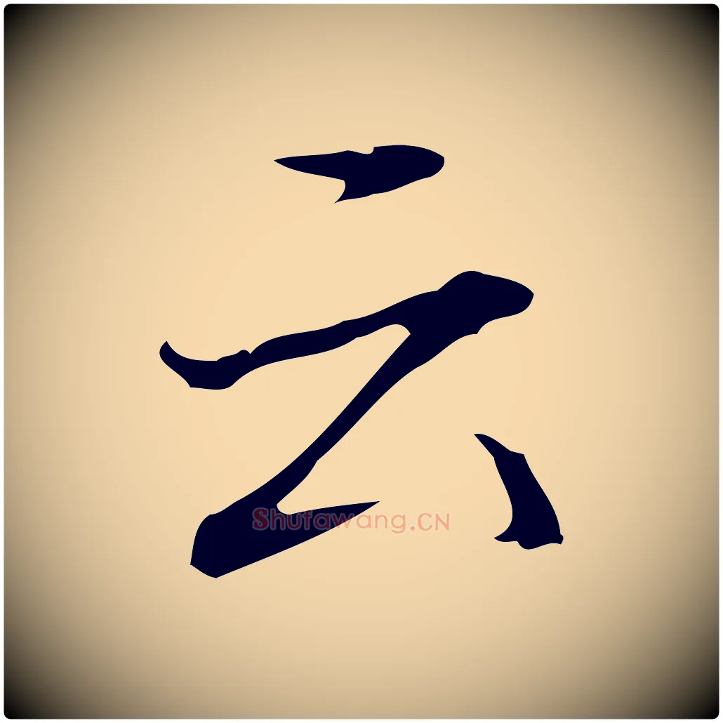 云毛笔行书写法,摘自清代高宗跋快雪时晴帖