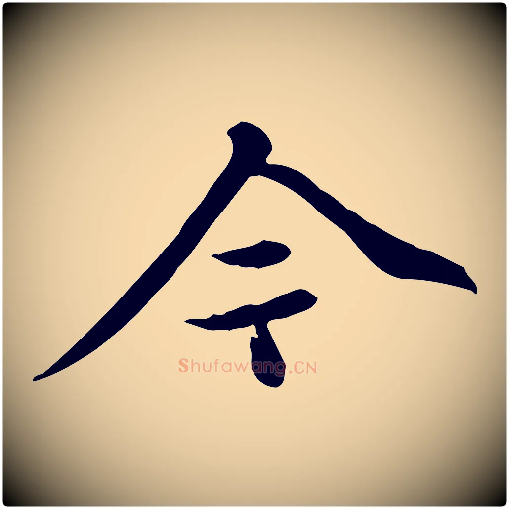今毛笔行书写法,摘自清代高宗跋快雪时晴帖