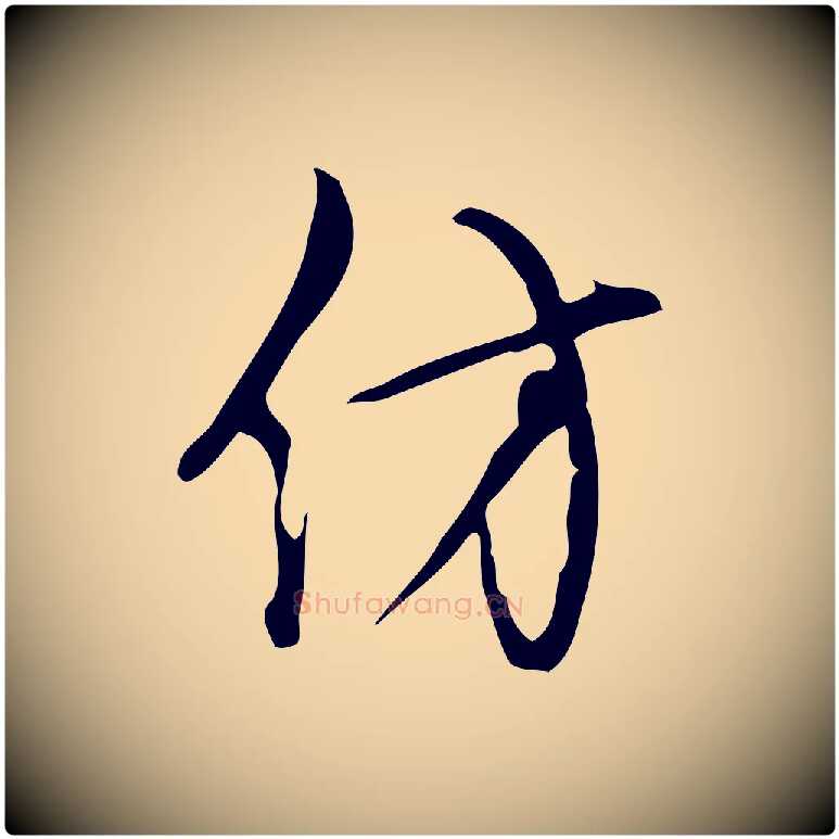 仿毛笔行书写法,摘自清代高宗跋快雪时晴帖