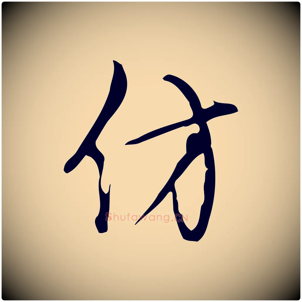 仿毛笔行书写法,摘自清代高宗跋快雪时晴帖