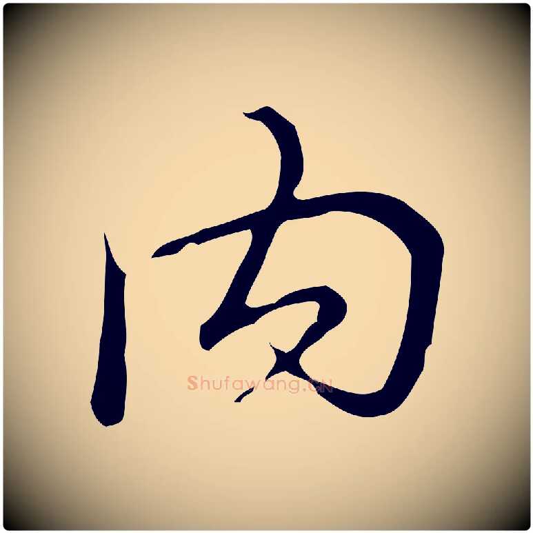 內毛笔行书写法,摘自清代高宗跋快雪时晴帖
